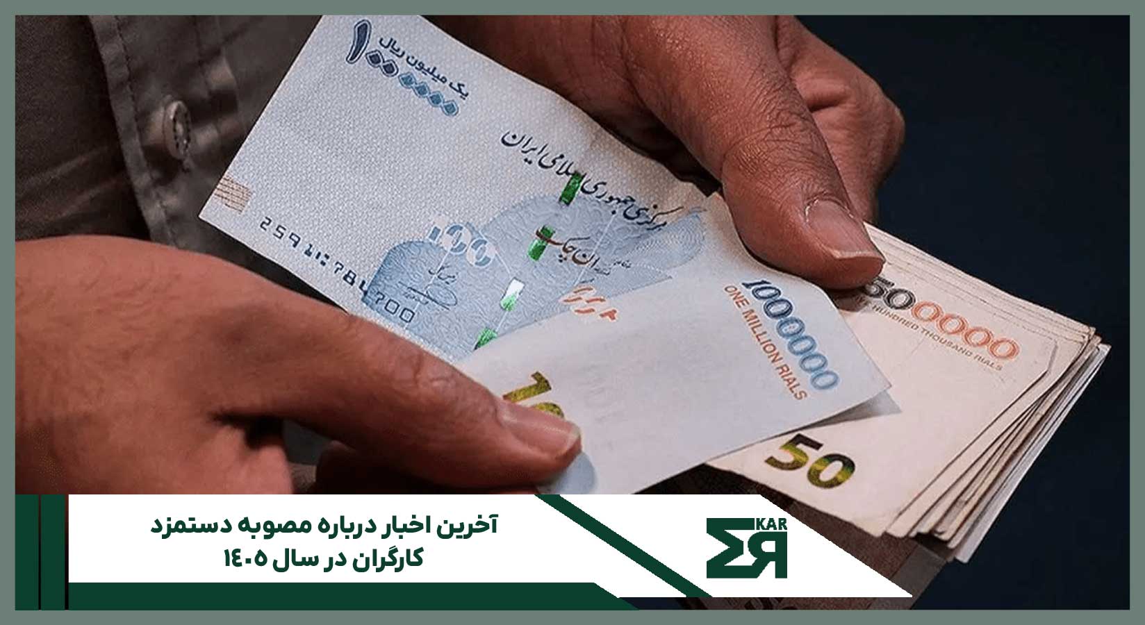 آخرین اخبار درباره مصوبه دستمزد کارگران در سال ۱۴۰۵ 